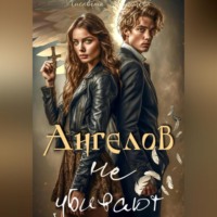 Ангелов не убивают