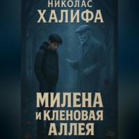 Милена И Кленовая Алея