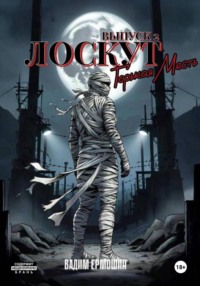 Лоскут. Горькая месть. Выпуск 2