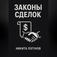 Законы сделок