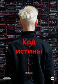 Код истины