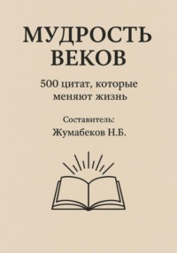 Мудрость веков