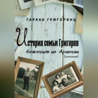 История семьи Григорян – беженцев из Армении. Скитания