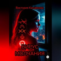 Вирус молчания