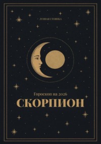 Гороскоп на 2026. Скорпион
