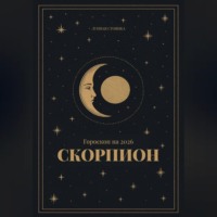 Гороскоп на 2026. Скорпион