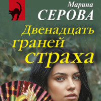 Двенадцать граней страха