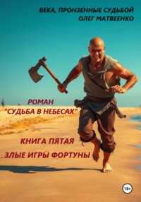 Судьба в небесах. Книга пятая. Злые игры фортуны