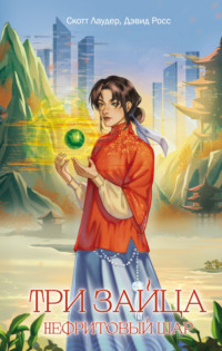 Три зайца. Нефритовый шар