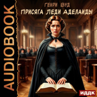 Присяга Леди Аделаиды