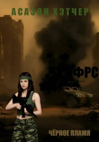 ФРС. Чёрное пламя