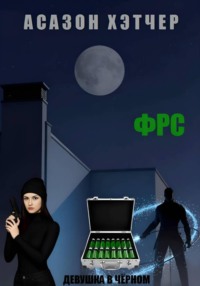 ФРС. Девушка в чёрном