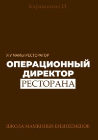 Я у мамы ресторатор: Операционный Директор ресторана