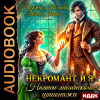 Некромант и я. Нюансы магического шпионажа