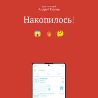 Накопилось!