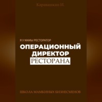 Я у мамы ресторатор: Операционный Директор ресторана