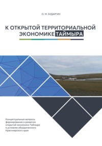 К открытой территориальной экономике Таймыра