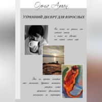 Утренний десерт для взрослых
