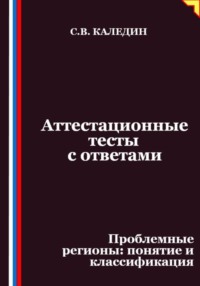 Аттестационные тесты с ответами. Проблемные регионы – понятие и классификация