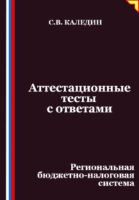Аттестационные тесты с ответами. Региональная бюджетно-налоговая система