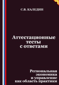 Аттестационные тесты с ответами. Региональная экономика и управление как область практики