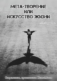 Мета – творение или Искусство Жизни