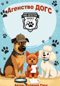 Агентство ДОГС 1 глава