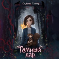 Тёмный дар