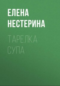 Тарелка супа