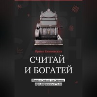 Считай и богатей: финансовые аксиомы предпринимателя
