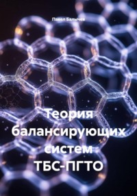 Теория балансирующих систем ТБС-ПГТО