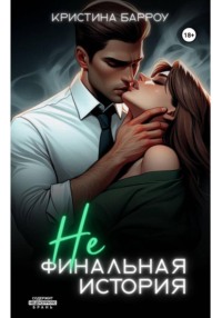 (Не)финальная история