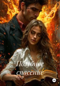 Погубное спасение