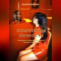 Комплексы личности