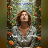 Принадлежать себе