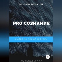 PRO Сознание