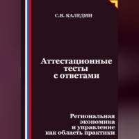Аттестационные тесты с ответами. Региональная экономика и управление как область практики