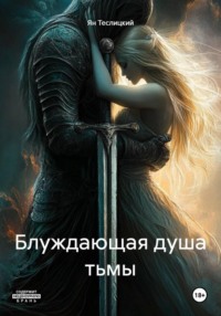 Блуждающая душа тьмы