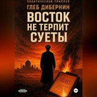 Восток не терпит суеты