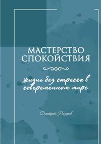 Мастерство спокойствия: жизнь без стресса в современном мире