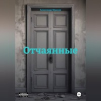Отчаянные
