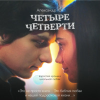 Четыре четверти