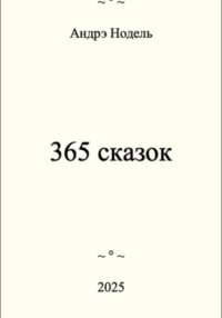 365 сказок
