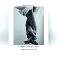 Синдром разрушенных воспоминаний