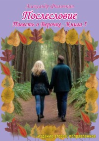 Послесловие. Повесть о Верочке. Книга 5