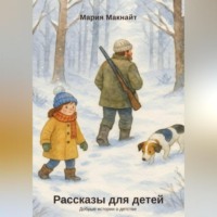 Рассказы для детей