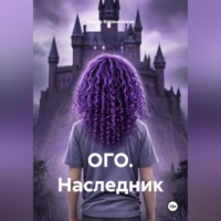 ОГО. Наследник