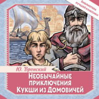 Необычайные приключения Кукши из Домовичей