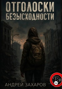 Отголоски безысходности