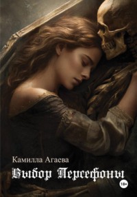 Выбор Персефоны